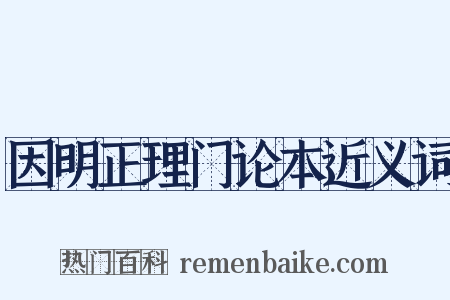 因明正理门论本近义词是什么意思的图片